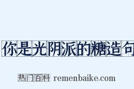 你是光阴派的糖造句是什么意思的图片